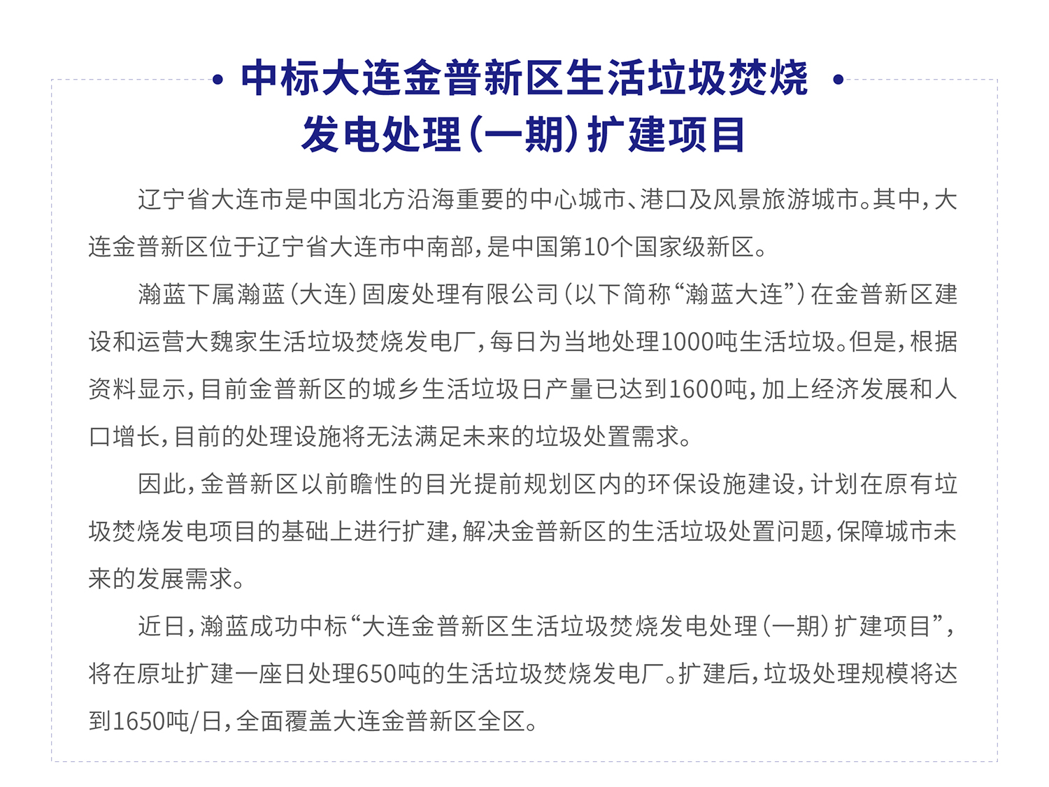 002cc白菜资讯中标大连金普新区生活垃圾焚烧发电处理_01.jpg